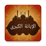 Logo of الإبانة الكبرى لابن بطة android Application 