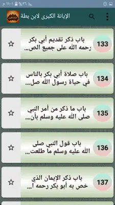 الإبانة الكبرى لابن بطة android App screenshot 19